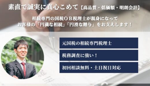 国税OBが支える円満な遺産継承 つるかめ相続税理士事務所の魅力