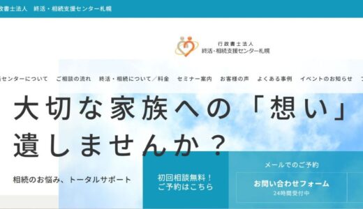 札幌で終活や相続の不安に寄り添う「終活・相続支援センター札幌」の支援内容と特徴