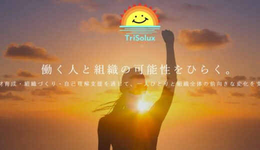 TriSolux（トリソラクス）の組織を強くする人材育成と健康経営の仕組み！心理的安全性を高める実践的アプローチ