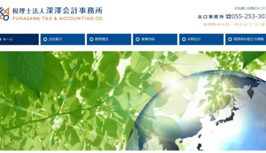 甲府で税理士をお探しなら深澤会計事務所へ！相続税や山梨の相続申告を専門サポート