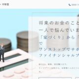 習志野市でライフプランや老後資金の相談ならIFA・ファイナンシャルプランナー 平野豊