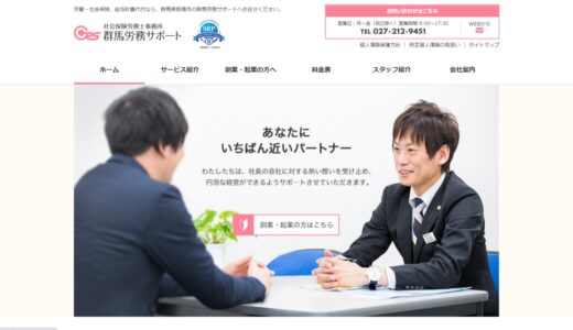 社会保険や助成金などの労務相談業務を行う群馬の社労士事務所「群馬労務サポート」