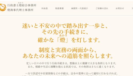 大阪で建設業許可の申請代行や福祉分野の許認可に対応する行政書士燈綜合事務所