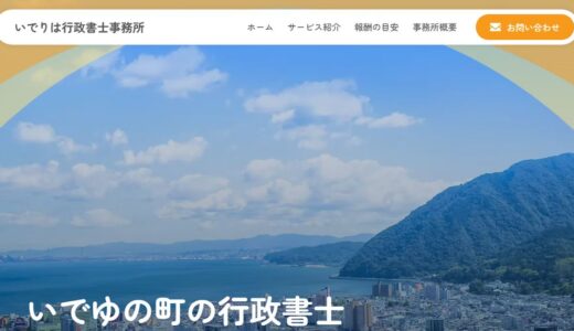 大分県で建設業許可の相談ができる行政書士｜別府市のいでりは行政書士事務所の強みと対応業務