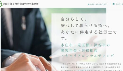 本庄で社労士に相談するなら｜障害年金と助成金を支える池田千津子社会保険労務士事務所