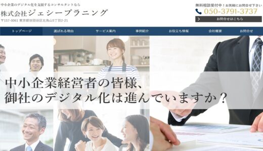 デジタルで勝ち組になる！顧問契約で中小企業の利益拡大を支援する「株式会社ジェシープラニング」