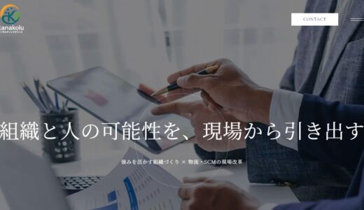 愛知の物流コンサル・管理職育成ならkanakoluコンサルティングオフィス｜現場20年以上の専門性