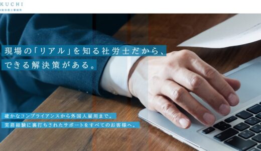 群馬・埼玉で外部監査や労務相談を任せる社労士の選び方｜KIKUCHI社会保険労務士事務所の特徴