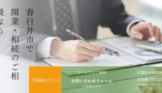 春日井市で税理士に相続・開業相談を！選び方とポイントを徹底解説