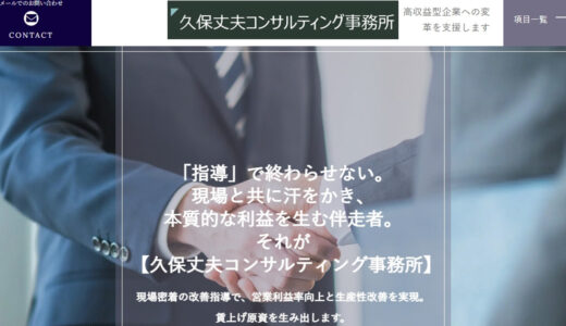 製造業の経営改善は神奈川の久保丈夫コンサルティング事務所｜賃上げと高収益化を両立