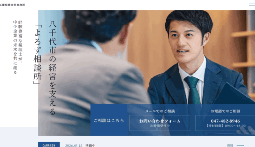 千葉で税務顧問や会計事務所をお探しなら｜経営を支える工藤税務会計事務所