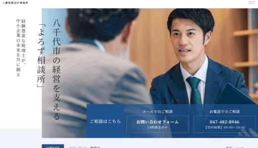 千葉で税務顧問や会計事務所をお探しなら｜経営を支える工藤税務会計事務所