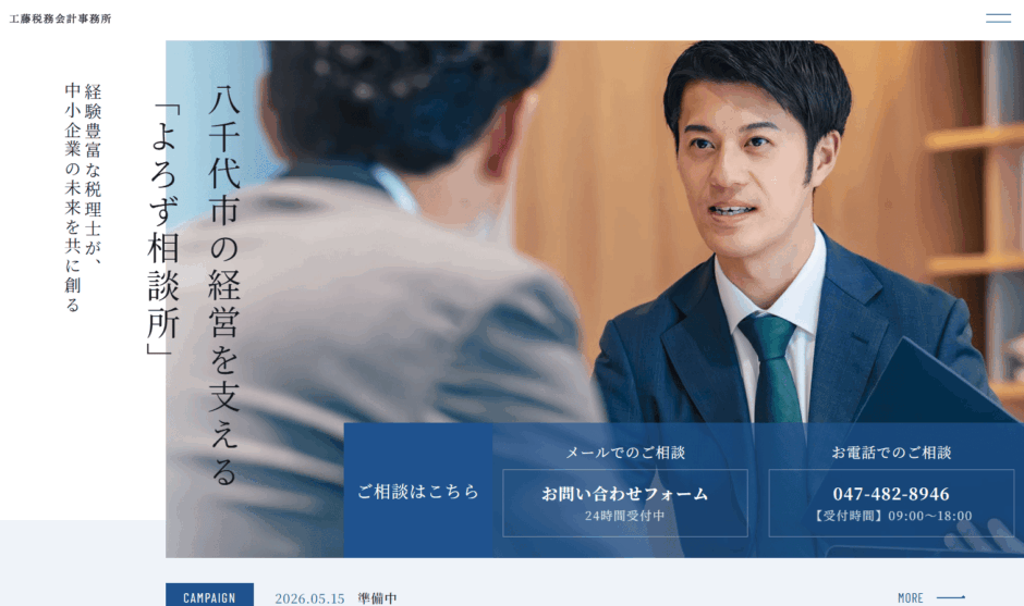 工藤税務会計事務所のサイトトップ