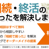 相続手続き無料相談センター