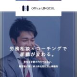 西宮市で社労士に労務相談ならOffice LINQCUL｜顧問とコーチングで組織開発を支援