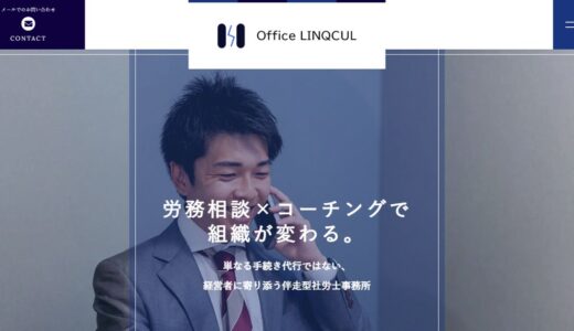 西宮市で社労士に労務相談ならOffice LINQCUL｜顧問とコーチングで組織開発を支援