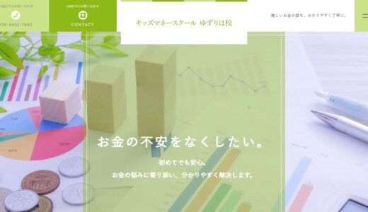 新NISAや投資信託の相談はキッズマネースクール ゆずりは校へ｜埼玉県桶川市のお金の相談先
