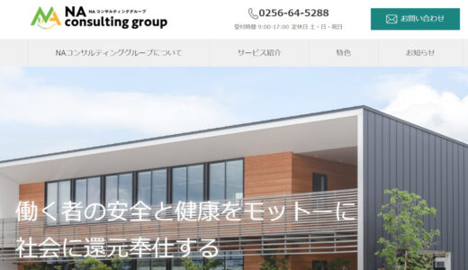 新潟県で社労士をお探しの中小企業経営者の方はNAコンサルティンググループへ！