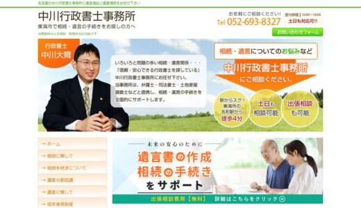 東海市で遺言書作成・遺産分割協議を相談できる行政書士｜中川行政書士事務所