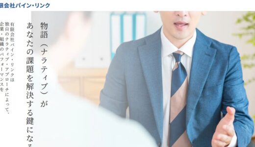 札幌で理念浸透の施策やMVV策定コンサルティングなら有限会社パイン・リンク｜物語から企業理念の作成を支援