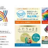 LGBTQの研修ならレインボーノッツ合同会社｜企業・自治体向けにオンラインで対応