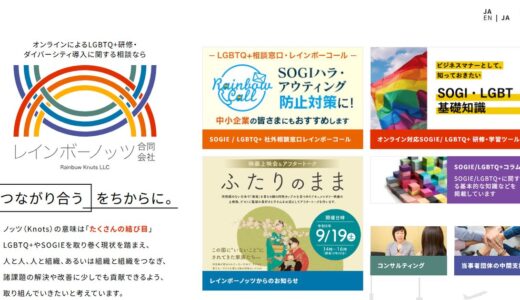 LGBTQの研修ならレインボーノッツ合同会社｜企業・自治体向けにオンラインで対応