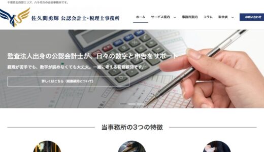 八千代で税理士をお探しの方へ｜佐久間勇輝 公認会計士・税理士事務所の税務顧問と創業支援