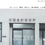 尼崎の税理士なら佐藤会計事務所｜会計から確定申告・相続まで一貫サポート