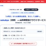 お店の名前や会社ロゴの商標登録をオンラインで｜AI判定と弁理士の確認で進めるsokuhyo（速標）