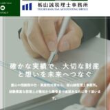 富山で相続の相談・相続税申告なら栃山誠税理士事務所｜滑川市で資産税に特化した税理士