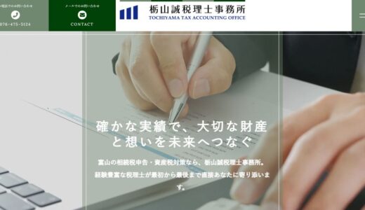 富山で相続の相談・相続税申告なら栃山誠税理士事務所｜滑川市で資産税に特化した税理士