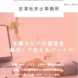 多摩市で社労士への相談なら古澤社労士事務所へ｜地域密着で労務トラブルを解決するおすすめの専門家