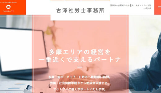 多摩市で社労士への相談なら古澤社労士事務所へ｜地域密着で労務トラブルを解決するおすすめの専門家