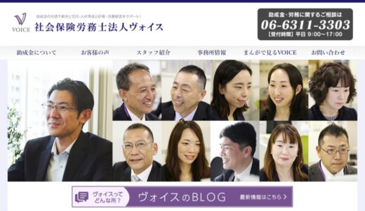 助成金申請のことなら大阪市北区の社労士事務所「社会保険労務士法人ヴォイス（Voice）」がおすすめ！