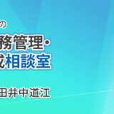 田井中労務行政事務所