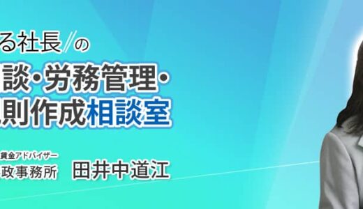 大阪の労働問題を解決する専門家！田井中労務行政事務所