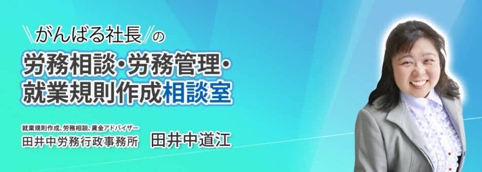 田井中労務行政事務所