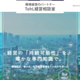 東京都杉並区のTohL経営相談室｜省エネコンサル・化学物質管理コンサルとエコステージ支援