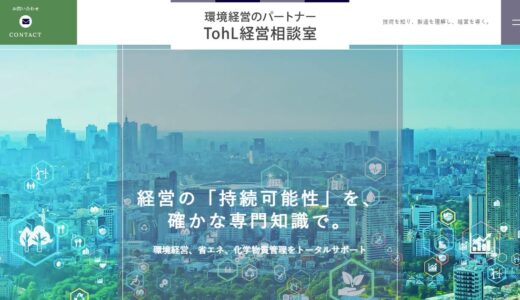 東京都杉並区のTohL経営相談室｜省エネコンサル・化学物質管理コンサルとエコステージ支援