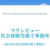 柏市の社労士なら海の見える社会保険労務士事務所｜労使トラブルの予防・解決から労基署対応まで