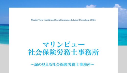 柏市の社労士なら海の見える社会保険労務士事務所｜労使トラブルの予防・解決から労基署対応まで