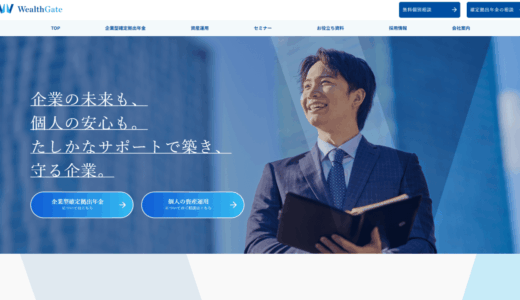 東京で企業型DC・401k導入ならウェルスゲート｜企業型確定拠出年金で従業員の未来を守る
