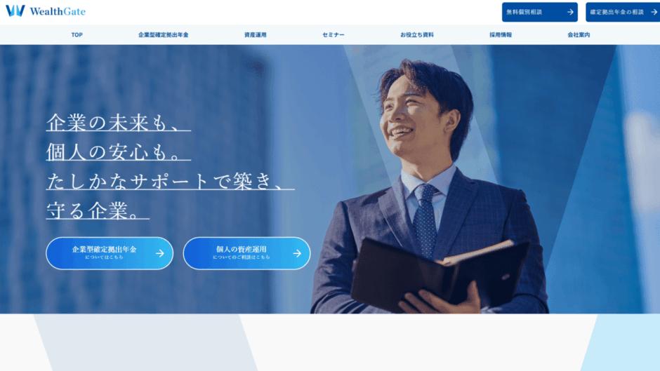 東京で企業型DC・401k導入ならウェルスゲート