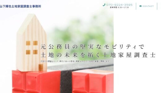 藤沢市の土地家屋調査士なら｜土地境界確定や登記に対応する山下輝也土地家屋調査士事務所